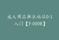 成人用品独立站从0-1入门【F-0008】-副业圈