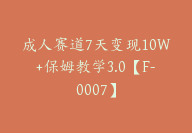 成人赛道7天变现10W+保姆教学3.0【F-0007】-副业圈