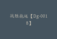 战胜拖延【Dg-0018】-副业圈