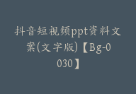 抖音短视频ppt资料文案(文字版)【Bg-0030】-副业圈