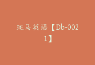 斑马英语【Db-0021】-副业圈