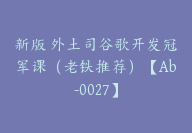 新版 外土司谷歌开发冠军课（老铁推荐）【Ab-0027】-副业圈