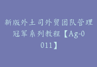 新版外土司外贸团队管理冠军系列教程【Ag-0011】-副业圈