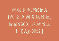 新版米课.颜Sir AI课 全系列实战教程，价值9800，跨境首选！【Ag-0052】-副业圈