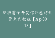 新版雷子开发信外包特训营系列教程【Ag-0018】-副业圈