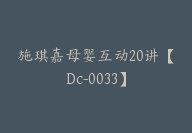 施琪嘉母婴互动20讲【Dc-0033】-副业圈