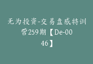 无为投资-交易盘感特训营259期【De-0046】-副业圈