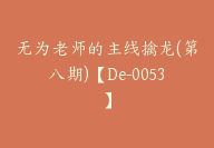 无为老师的主线擒龙(第八期)【De-0053】-副业圈