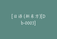 [日语 (新东方)[Db-0003]-副业圈