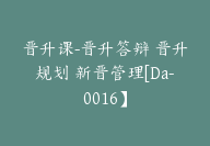 晋升课-晋升答辩 晋升规划 新晋管理[Da-0016】-副业圈