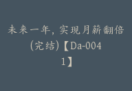 未来一年，实现月薪翻倍(完结)【Da-0041】-副业圈