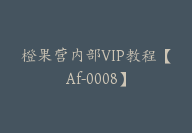 橙果营内部VIP教程【Af-0008】-副业圈