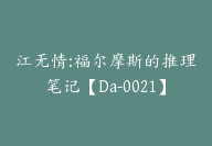 江无情:福尔摩斯的推理笔记【Da-0021】-副业圈