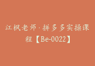 江枫老师·拼多多实操课程【Be-0022】-副业圈