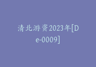 清北游资2023年[De-0009]-副业圈