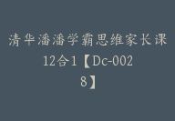 清华潘潘学霸思维家长课12合1【Dc-0028】-副业圈