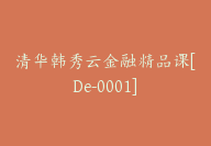 清华韩秀云金融精品课[De-0001]-副业圈