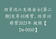 游资混江龙炼金士(第二期)龙哥训练营，游资训练营2023年 视频【De-0050】-副业圈