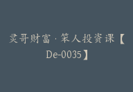 灵哥财富·笨人投资课【De-0035】-副业圈