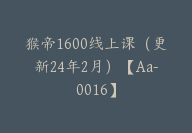 猴帝1600线上课（更新24年2月）【Aa-0016】-副业圈