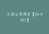 王婧父母课堂【Dc-0037】-副业圈