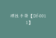 理性手册【Df-0011】-副业圈