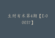 生财有术第4期【E-00037】-副业圈