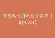 百度贴吧引流最全实战【Bg-0034】-副业圈