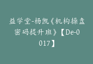 益学堂-杨凯《机构操盘密码提升班》【De-0017】-副业圈