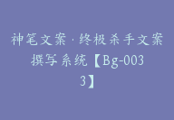 神笔文案·终极杀手文案撰写系统【Bg-0033】-副业圈