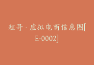 程哥·虚拟电商信息圈[E-0002]-副业圈