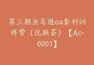 第三期亚马逊oa套利训练营（优联荟）【Ac-0003】-副业圈