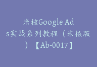 米核Google Ads实战系列教程（米核版）【Ab-0017】-副业圈