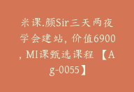 米课.颜Sir三天两夜学会建站，价值6900，MI课甄选课程 【Ag-0055】-副业圈