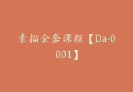 素描全套课程【Da-0001】-副业圈