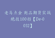 老马点金 商品期货实战绝技100招【De-0032】-副业圈