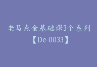 老马点金基础课3个系列【De-0033】-副业圈