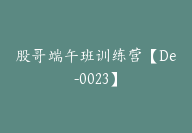 股哥端午班训练营【De-0023】-副业圈