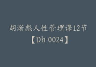 胡渐彪人性管理课12节【Dh-0024】-副业圈