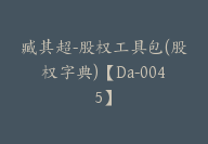 臧其超-股权工具包(股权字典)【Da-0045】-副业圈