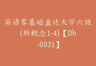 英语零基础直达大学六级(新概念1-4)【Db-0031】-副业圈