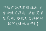 谷歌广告从零到精通，包含关键词筛选，登陆页深度策划，谷歌后台详细解读等 (新版.雷子)【Ab-0051】-副业圈