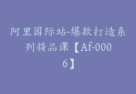 阿里国际站-爆款打造系列精品课【Af-0006】-副业圈