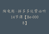 陶电商·拼多多运营必听14节课【Be-0008】-副业圈