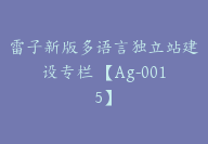 雷子新版多语言独立站建设专栏 【Ag-0015】-副业圈