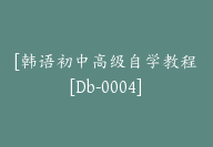 [韩语初中高级自学教程[Db-0004]-副业圈