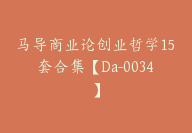 马导商业论创业哲学15套合集【Da-0034】-副业圈