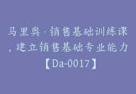 马里奥·销售基础训练课，建立销售基础专业能力【Da-0017】-副业圈