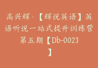 高兴辉·【辉说英语】英语听说一站式提升训练营第五期【Db-0023】-副业圈