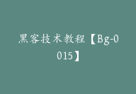 黑客技术教程【Bg-0015】-副业圈